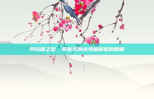 阿拉德之怒,掌握无限点券破解版的精髓