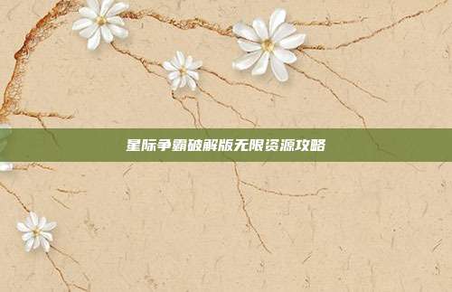 星际争霸破解版无限资源攻略
