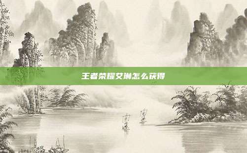 王者荣耀艾琳怎么获得