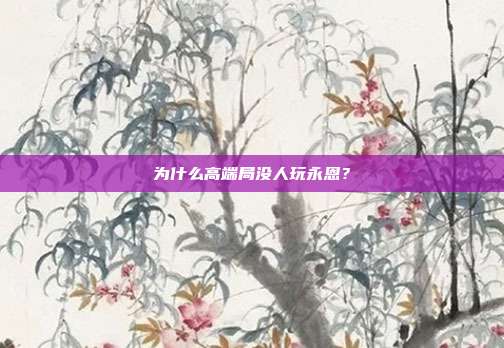 为什么高端局没人玩永恩?