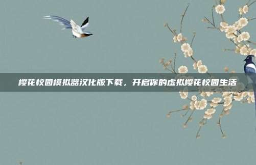 樱花校园模拟器汉化版下载,开启你的虚拟樱花校园生活