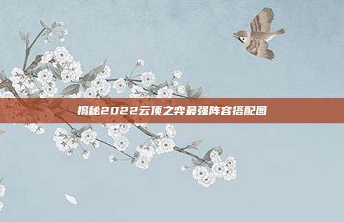 揭秘2022云顶之弈最强阵容搭配图