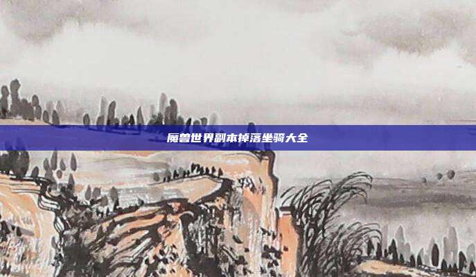 魔兽世界副本掉落坐骑大全