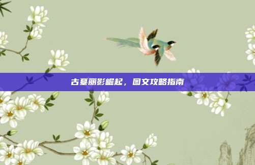 古墓丽影崛起,图文攻略指南