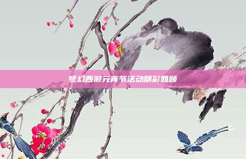梦幻西游元宵节活动精彩回顾