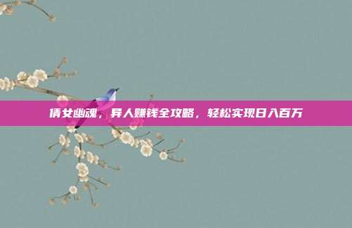 倩女幽魂，异人赚钱全攻略，轻松实现日入百万
