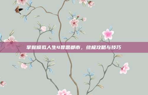 掌握模拟人生4罪恶都市，终极攻略与技巧