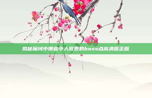 揭秘魔域中那些令人敬畏的boss点高清图正版