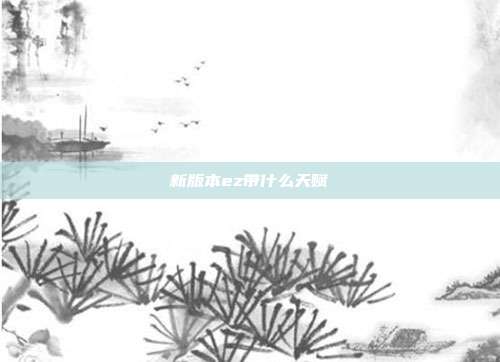 新版本ez带什么天赋