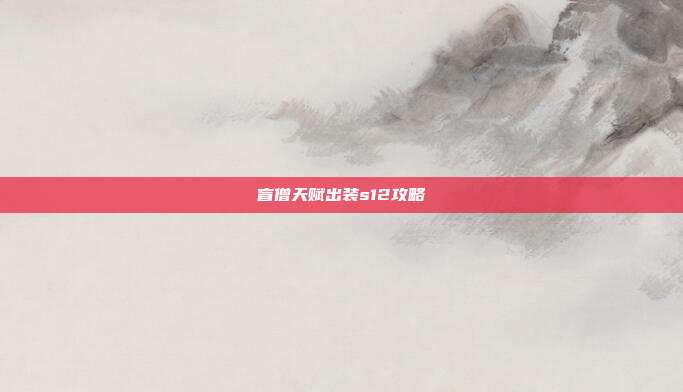 盲僧天赋出装s12攻略
