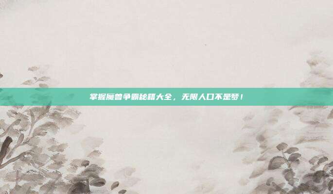 掌握魔兽争霸秘籍大全，无限人口不是梦！