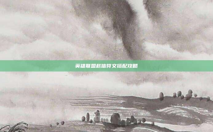 英雄联盟赵信符文搭配攻略