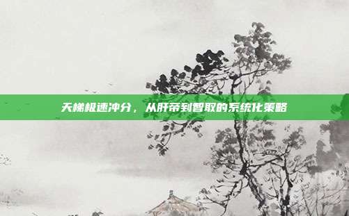 天梯极速冲分，从肝帝到智取的系统化策略