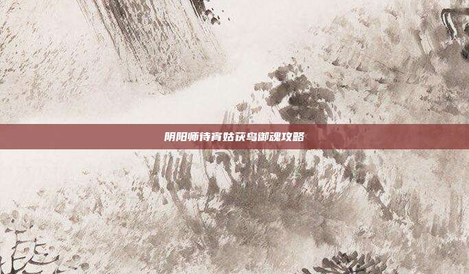 阴阳师待宵姑获鸟御魂攻略
