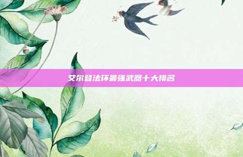 艾尔登法环最强武器十大排名