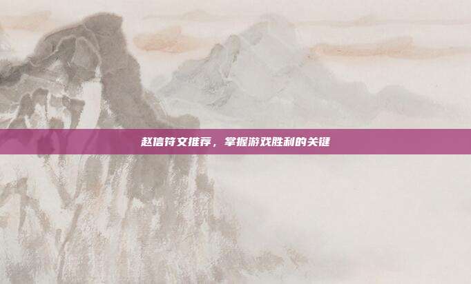 赵信符文推荐，掌握游戏胜利的关键