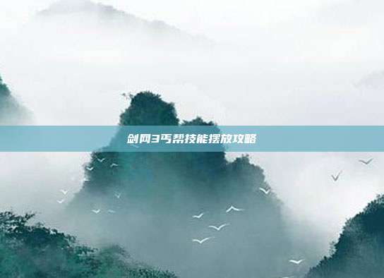 剑网3丐帮技能摆放攻略