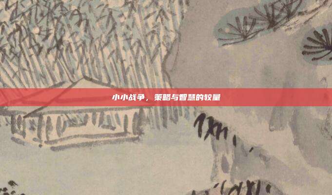 小小战争，策略与智慧的较量
