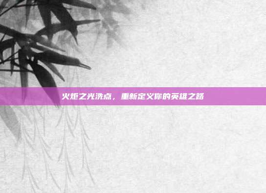 火炬之光洗点，重新定义你的英雄之路