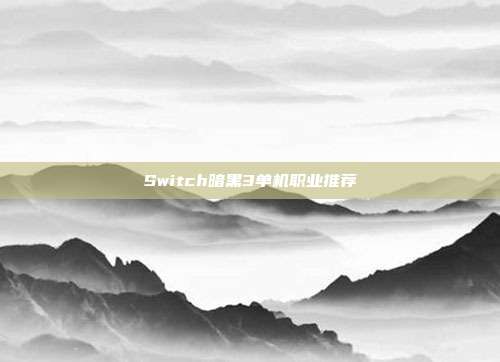 Switch暗黑3单机职业推荐