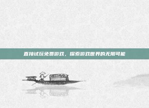 直接试玩免费游戏,探索游戏世界的无限可能