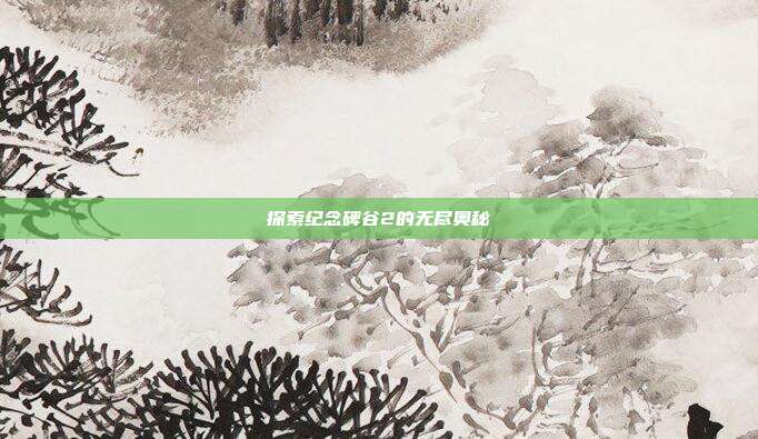 探索纪念碑谷2的无尽奥秘