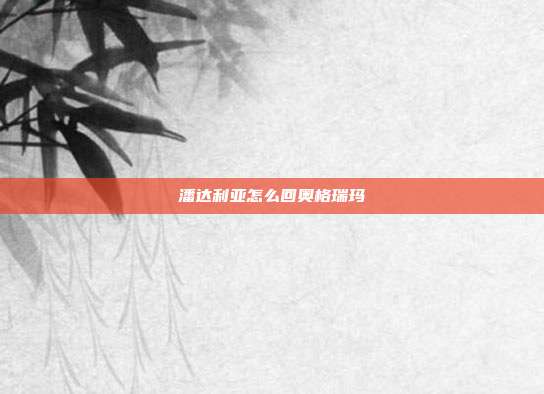 潘达利亚怎么回奥格瑞玛