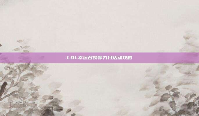 LOL幸运召唤师九月活动攻略