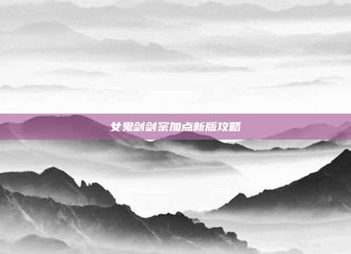 女鬼剑剑宗加点新版攻略