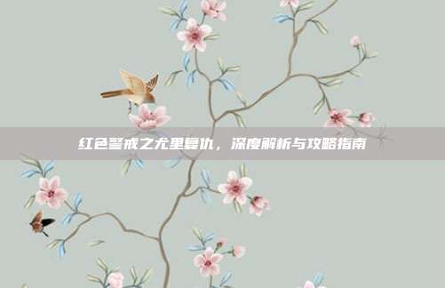 红色警戒之尤里复仇,深度解析与攻略指南