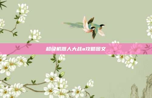 超级机器人大战a攻略图文