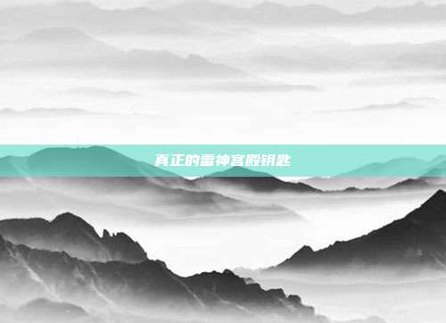 真正的雷神宫殿钥匙