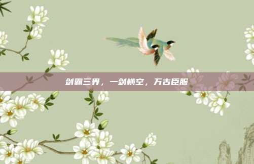 剑霸三界，一剑横空，万古臣服