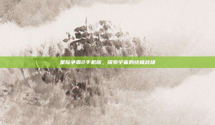 星际争霸2手机版，探索宇宙的终极战场