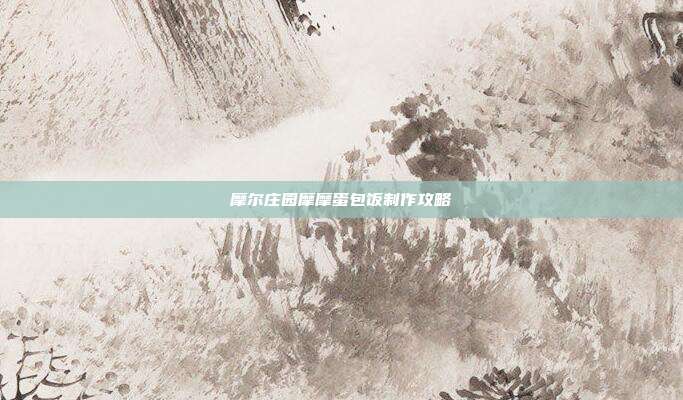 摩尔庄园摩摩蛋包饭制作攻略