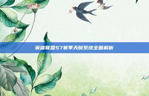 英雄联盟S7赛季天赋系统全面解析
