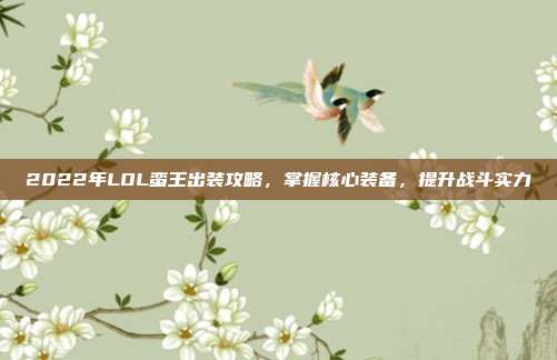 2022年LOL蛮王出装攻略，掌握核心装备，提升战斗实力