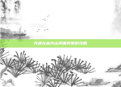 光遇在幽光山洞里冥想的攻略