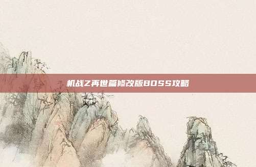 机战Z再世篇修改版BOSS攻略