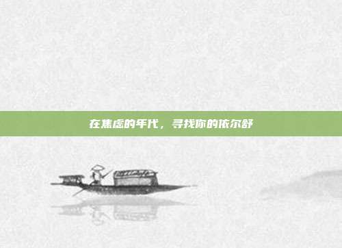 在焦虑的年代,寻找你的依尔舒