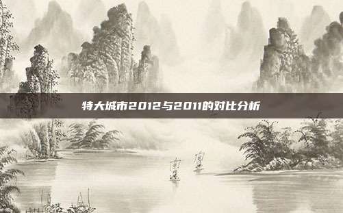 特大城市2012与2011的对比分析