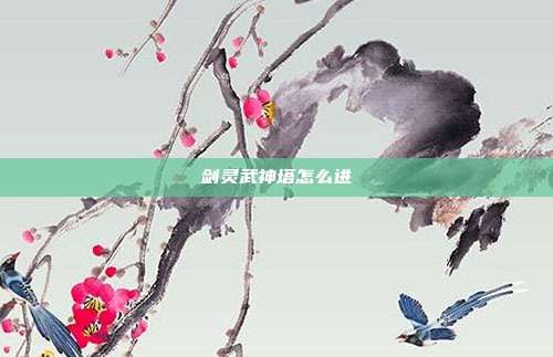 剑灵武神塔怎么进
