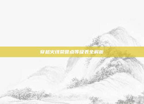 穿越火线荣誉点等级表全解析
