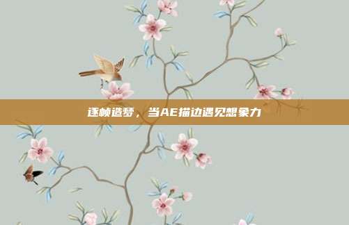 逐帧造梦，当AE描边遇见想象力