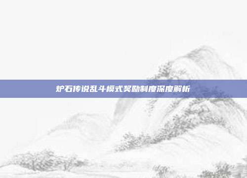 炉石传说乱斗模式奖励制度深度解析