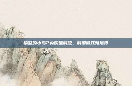 愤怒的小鸟2内购破解版,解锁游戏新境界