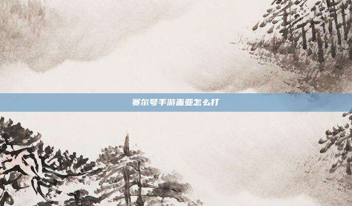 赛尔号手游盖亚怎么打