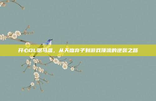 开心OL弼马温,从天庭弃子到游戏顶流的逆袭之路