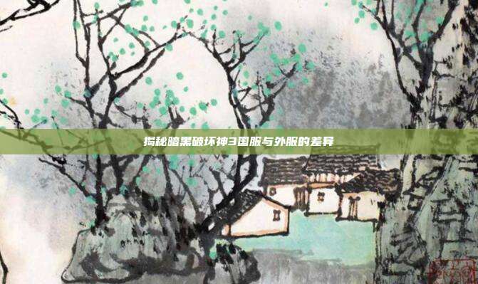 揭秘暗黑破坏神3国服与外服的差异