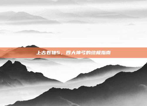 上古卷轴5,四大神弓的终极指南